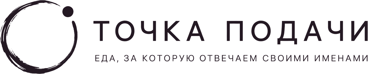 Точка подачи. Еда, за которую отвечаем своими именами